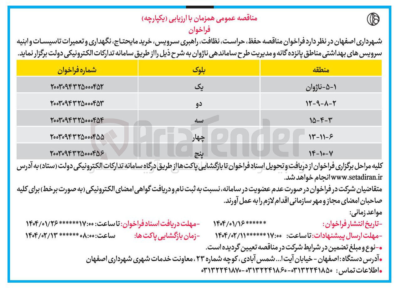 تصویر کوچک آگهی حراست نظافت راهبری سرویس خرید مایحتاج نگهداری و تعمیرات تاسیسات و ابنیه سرویسهای بهداشتی