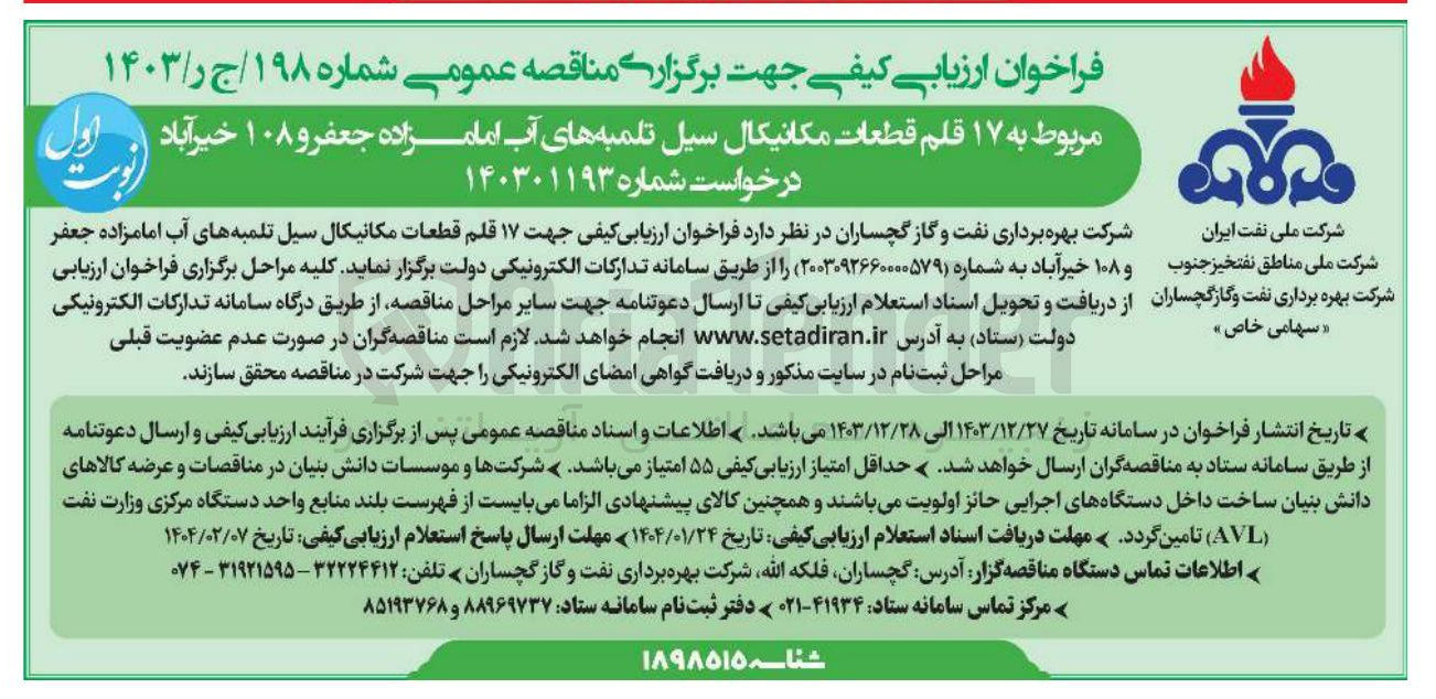 تصویر کوچک آگهی تامین  ۱۷ قلم قطعات مکانیکال سیل تلمبه های آب امامزاده جعفر و ۱۰۸ خیرآباد