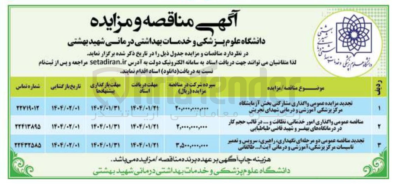 تصویر کوچک آگهی  نگهداری راهبری ، سرویس و تعمیر تاسیسات