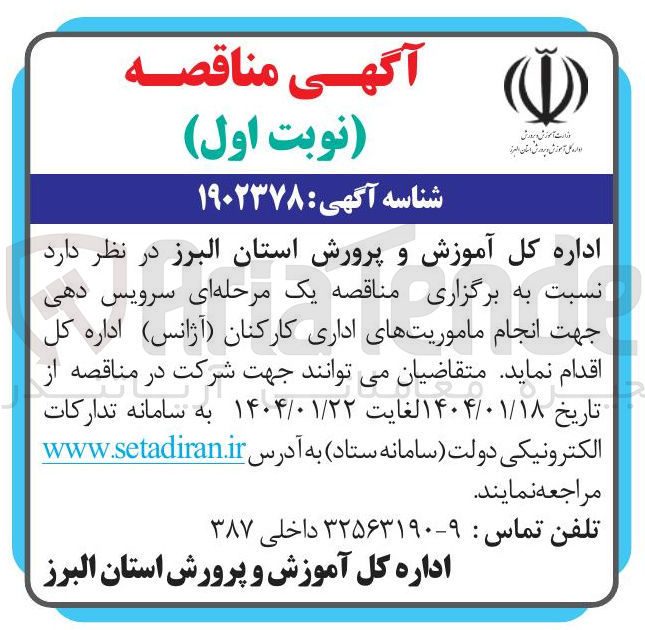 تصویر کوچک آگهی سرویس دهی جهت انجام ماموریت های اداری کارکنان ( آژانس ) 