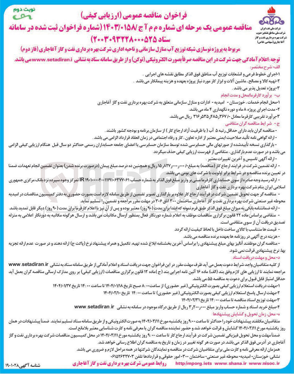 تصویر کوچک آگهی پروژه نوسازی شبکه توزیع آب منازل سازمانی و ناحیه اداری
