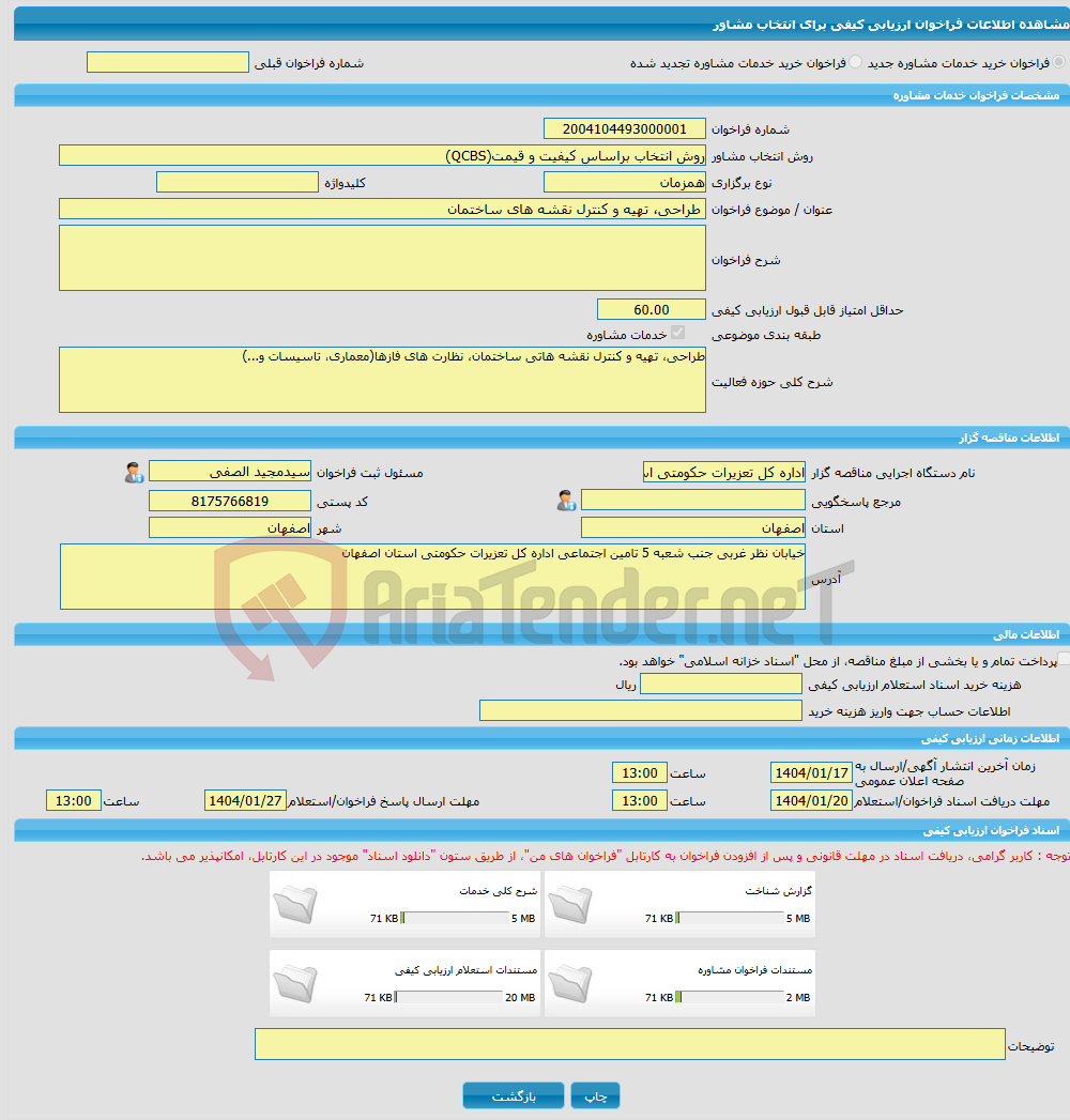 تصویر کوچک آگهی خرید خدمات مشاوره طراحی، تهیه و کنترل نقشه های ساختمان