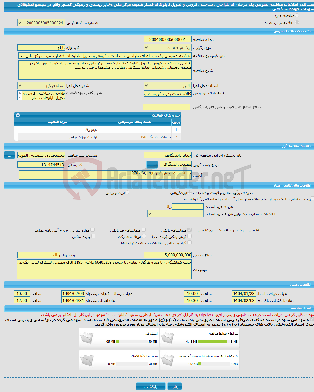 تصویر کوچک آگهی مناقصه عمومی یک مرحله ای طراحی ، ساخت ، فروش و تحویل تابلوهای فشار ضعیف مرکز ملی ذخایر زیستی و ژنتیکی کشور واقع در مجتمع تحقیقاتی شهدای جهاددانشگاهی 