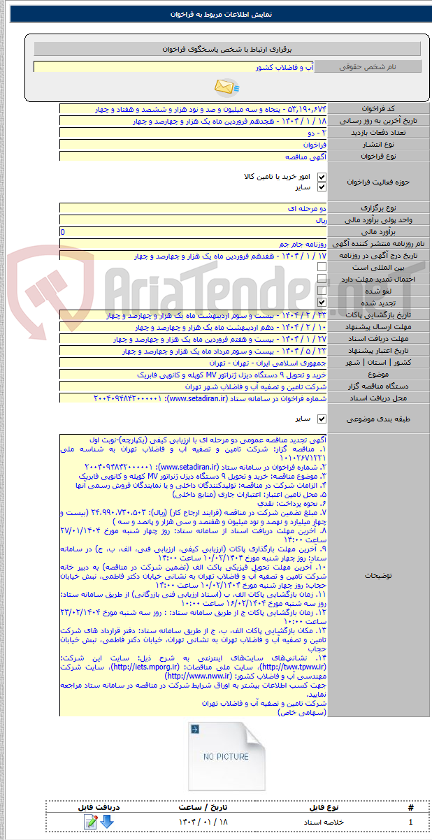 تصویر کوچک آگهی خرید و تحویل ۹ دستگاه دیزل ژنراتور MV کوپله و کانوپی فابریک