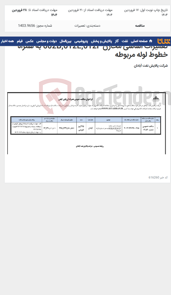 تصویر کوچک آگهی تعمیرات اساسی مخازن 602B,612E,612F به همراه خطوط لوله مربوطه