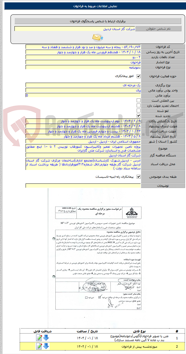 تصویر کوچک آگهی پروژه تامین تجهیزات تعمیر وکالیبراسیون کنتورهاب توربینی ۲ تا ۱۰ اینچ مطابق مشخصات فنی و استاندارد شرکت ملی گازایران