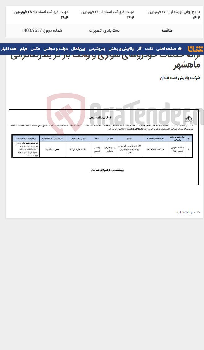 تصویر کوچک آگهی ارائه خدمات خودروهای سواری و وانت بار در بندرصادراتی ماهشهر