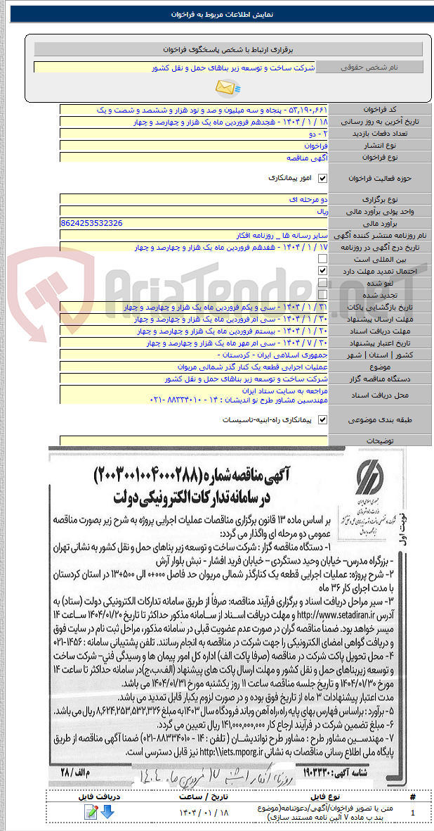 تصویر کوچک آگهی عملیات اجرایی قطعه یک کنار گذر شمالی مریوان