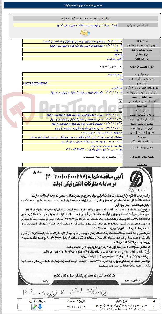 تصویر کوچک آگهی عملیات اجرایی احداث تونل کماله واقع در محور سروآباد - بلبر در استان کردستان