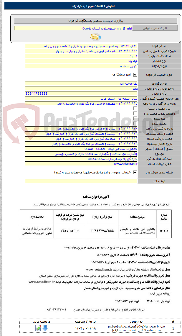 تصویر کوچک آگهی واگذاری امور نظافت و نگهداری ساختمان اداری و ماشین نویسی