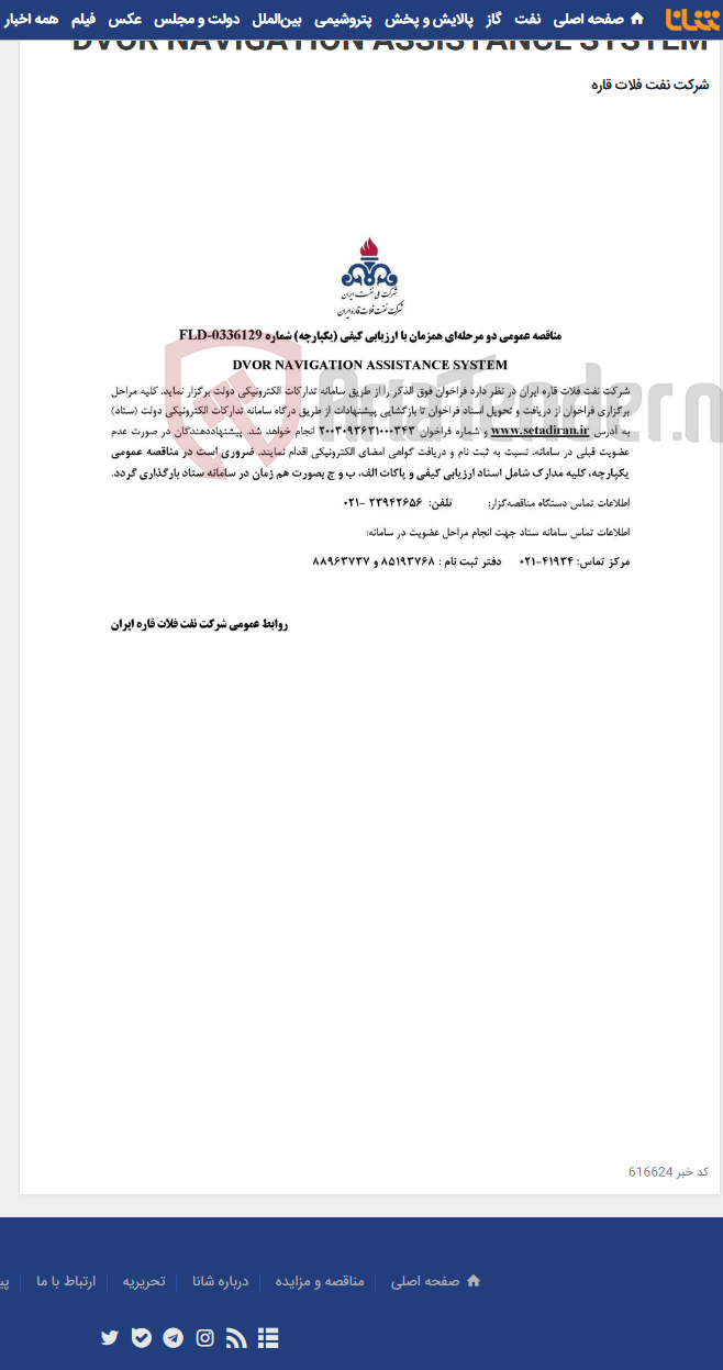 تصویر کوچک آگهی DVOR NAVIGATION ASSISTANCE SYSTEM