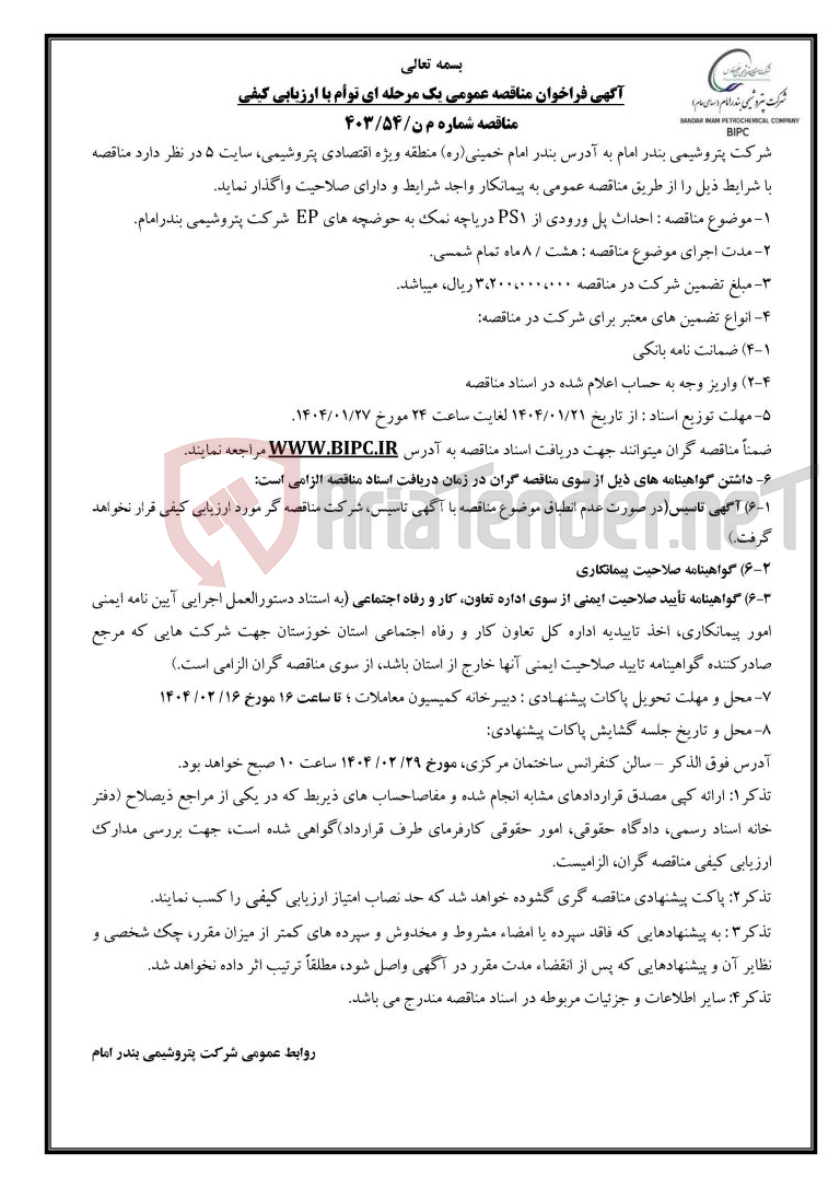تصویر کوچک آگهی مناقصه شماره م ن/۵۴/۴۰۳ : احداث پل ورودی از PS1 دریاچه نمک به حوضچه های EP  