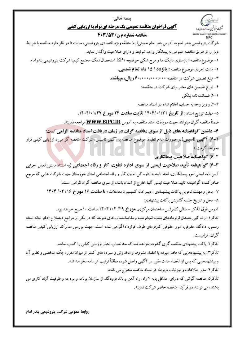 تصویر کوچک آگهی مناقصه شماره م ن/۵۳/۴۰۳ : بازسازی دایک ها و موج شکن حوضچه EP1  استحصال نمک مجتمع کیمیا .