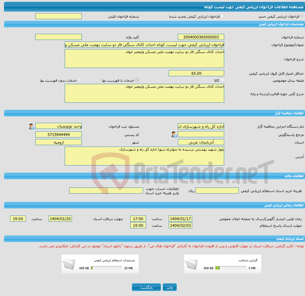 تصویر کوچک آگهی فراخوان ارزیابی کیفی جهت لیست کوتاه احداث کانال سنگی فاز دو سایت نهضت ملی مسکن ولیعصر خوی