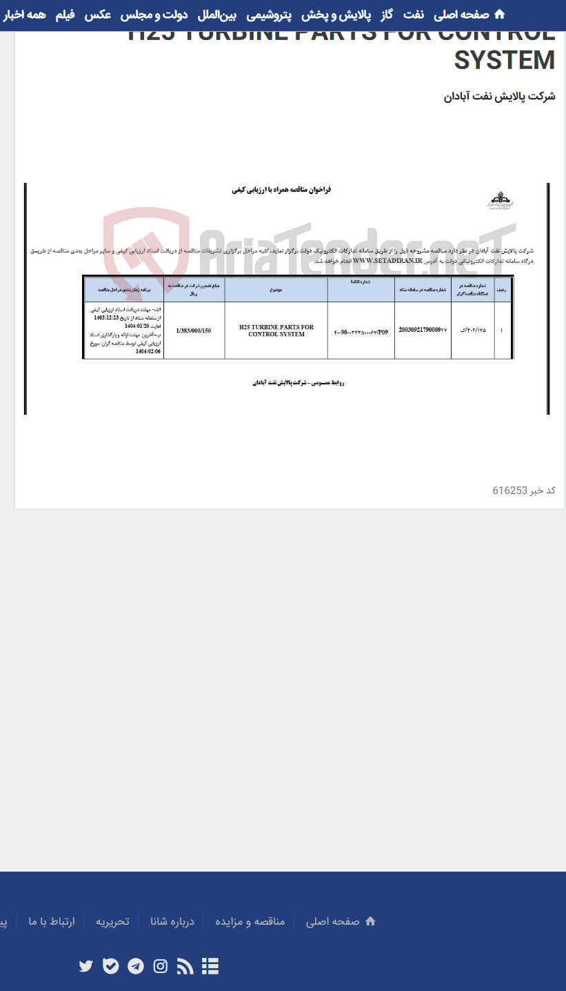 تصویر کوچک آگهی H25 TURBINE PARTS FOR CONTROL SYSTEM