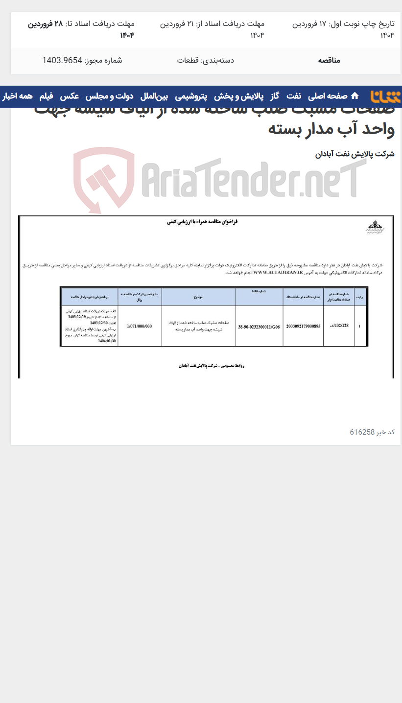 تصویر کوچک آگهی صفحات مشبک صلب ساخته شده از الیاف شیشه جهت واحد آب مدار بسته