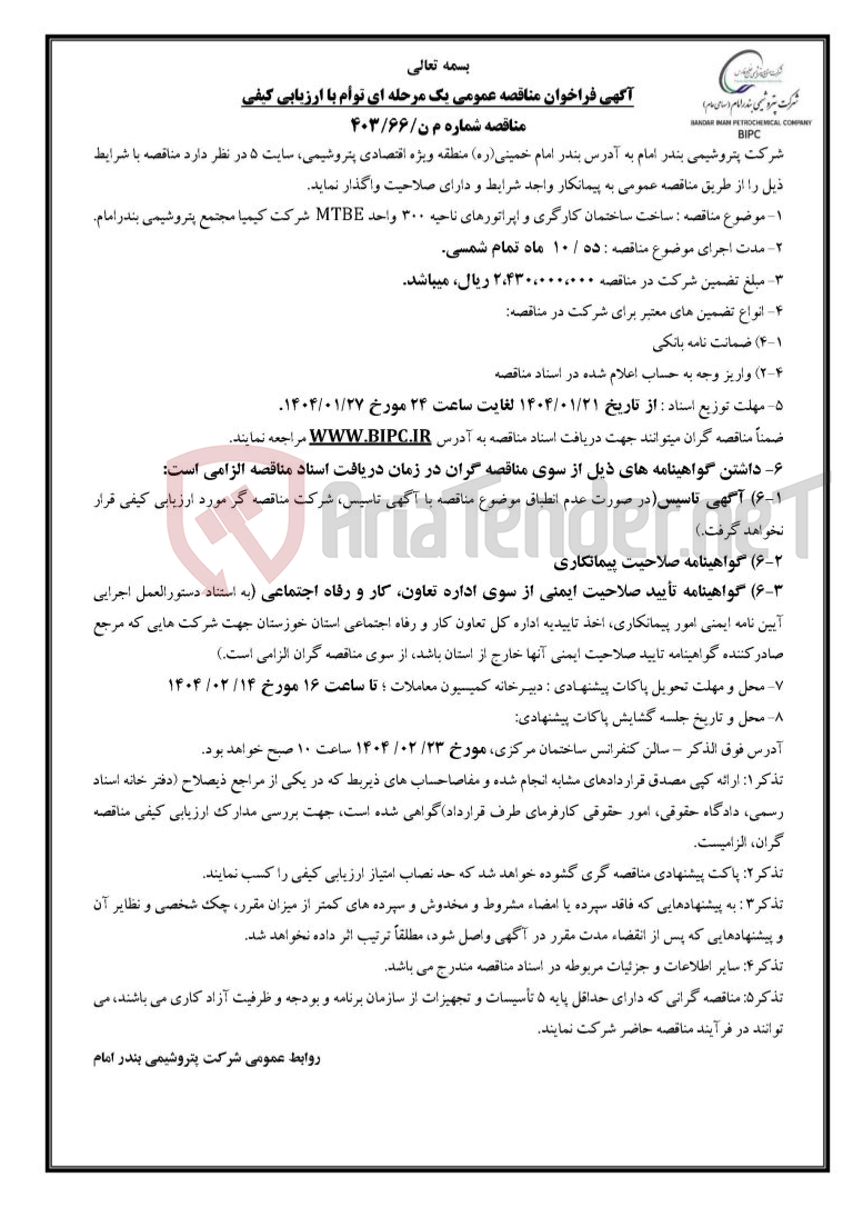 تصویر کوچک آگهی مناقصه شماره م ن/۶۶/۴۰۳ : ساخت ساختمان کارگری و اپراتورهای ناحیه ۳۰۰  واحد MTBE  شرکت کیمیا مجتمع پتروشیمی بندرامام. 