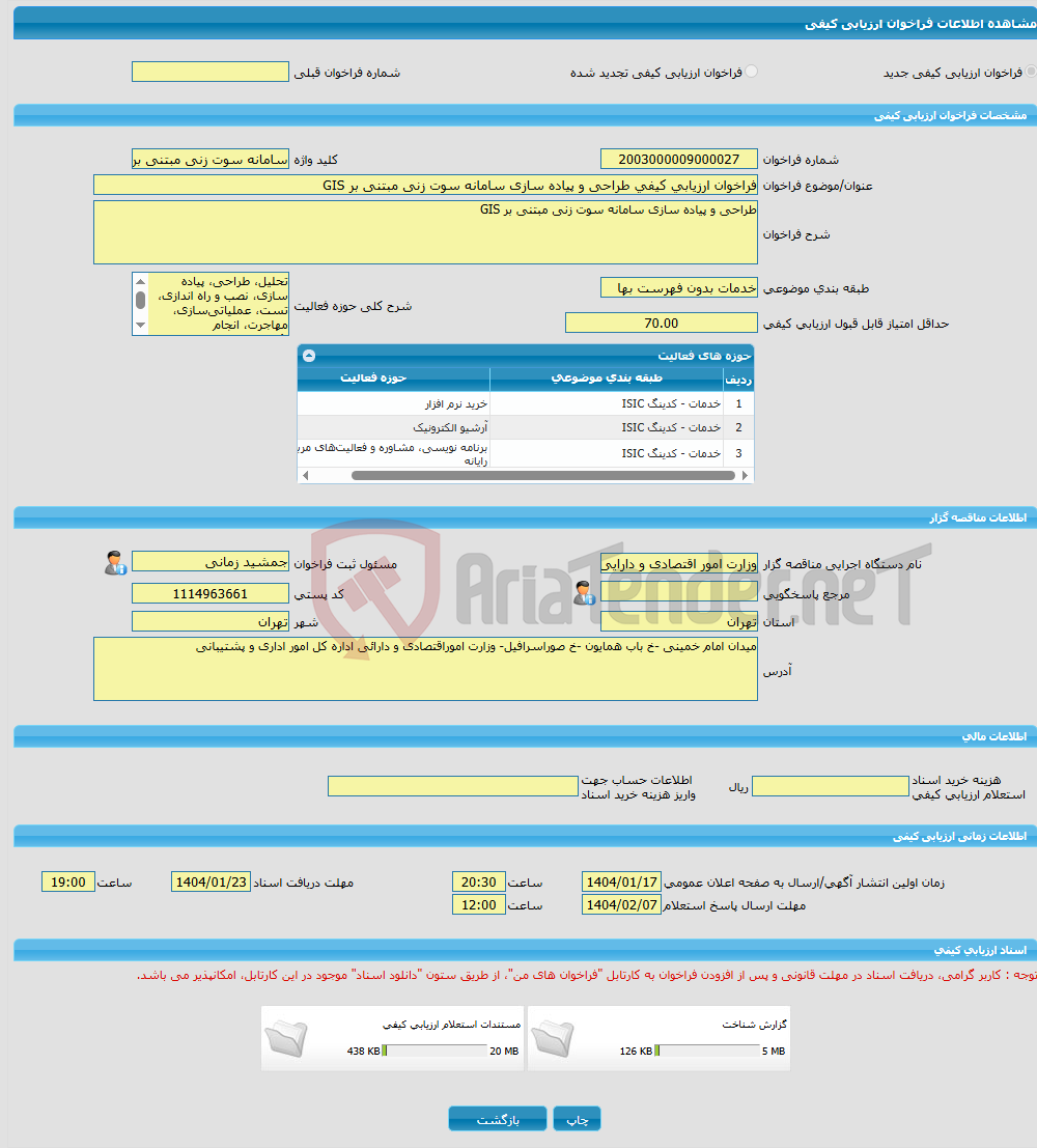 تصویر کوچک آگهی فراخوان ارزیابی کیفی طراحی و پیاده سازی سامانه سوت زنی مبتنی بر GIS
