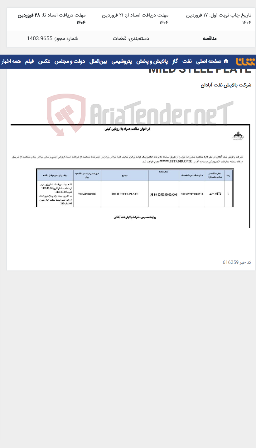 تصویر کوچک آگهی MILD STEEL PLATE