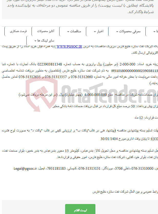 تصویر کوچک آگهی مناقصه عمومی دو مرحله‌ای خرید فیلتر کارتریج آب