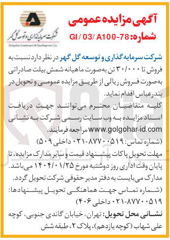 تصویر کوچک آگهی فروش تا ۳۰/۰۰۰ تن به صورت ماهیانه شمش بیلت صادراتی به صورت فروش ریالی