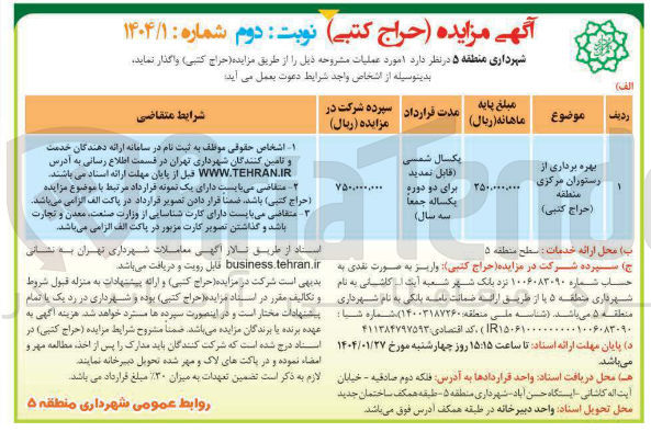 تصویر کوچک آگهی بهره برداری از رستوران مرکزی منطقه (حراج کتبی) 
