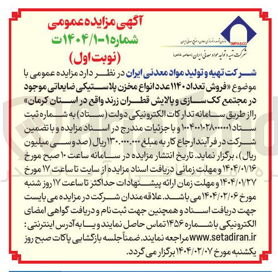 تصویر کوچک آگهی  فروش تعداد ۱۱۴۰ عدد انواع مخزن پلاستیکی ضایعاتی 