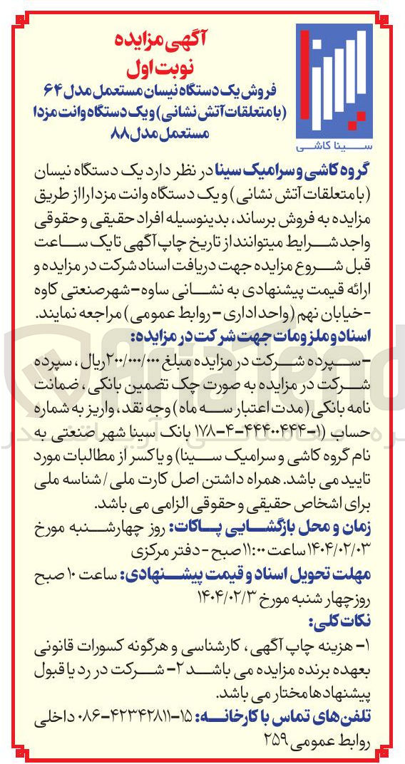 تصویر کوچک آگهی فروش یک دستگاه نیسان مستعمل مدل ۶۴ با متعلقات آتش نشانی و یک دستگاه وانت مزدا مستعمل مدل ۸۸ 