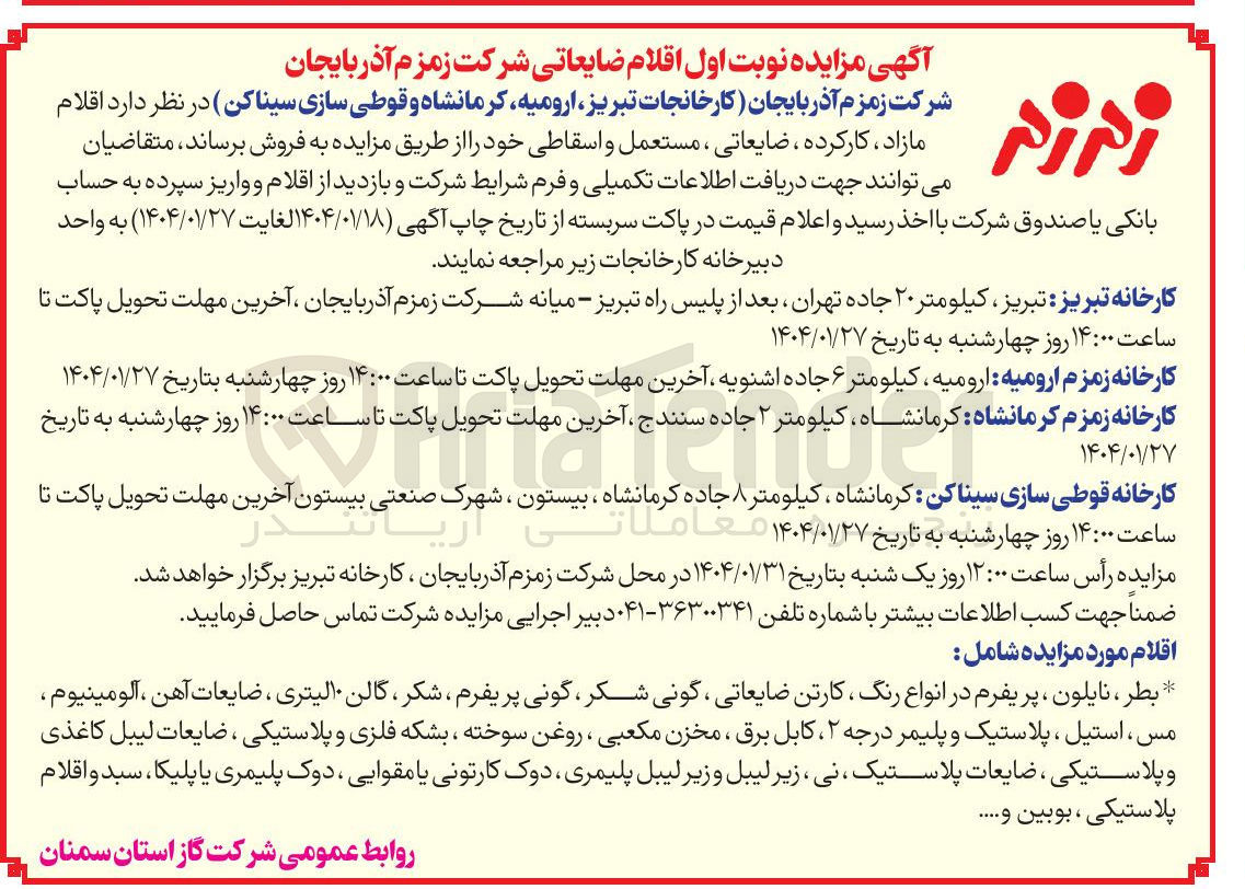 تصویر کوچک آگهی اقلام مازاد ، کارکرده ، ضایعاتی ، مستعمل و اسقاطی