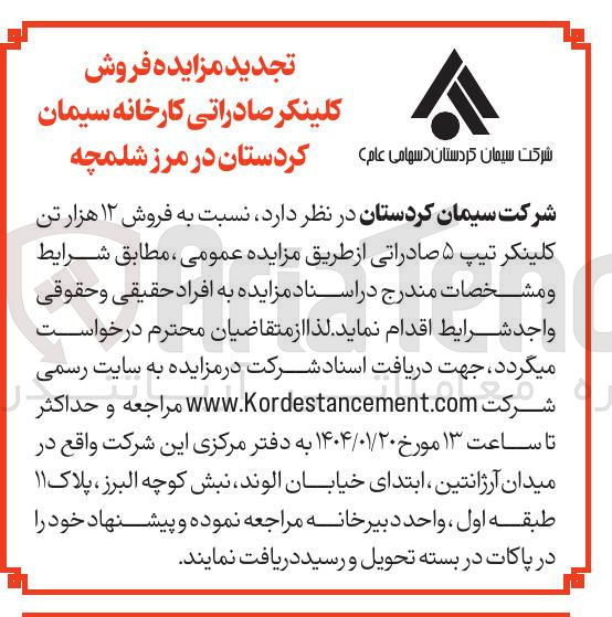 تصویر کوچک آگهی فروش ۱۲ هزار تن کلینکر تیپ ۵ صادراتی