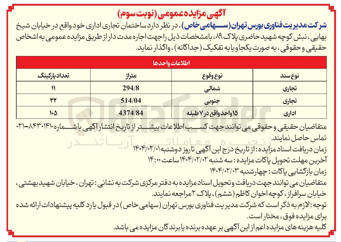 تصویر کوچک آگهی اجاره مدت دار ساختمان تجاری اداری 