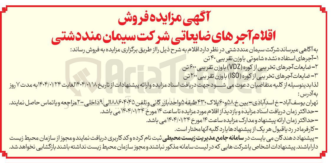 تصویر کوچک آگهی ضایعات آجرهای تخریبی از کوره ( ISO ) با وزن تقریبی ۲۰۰ تن 