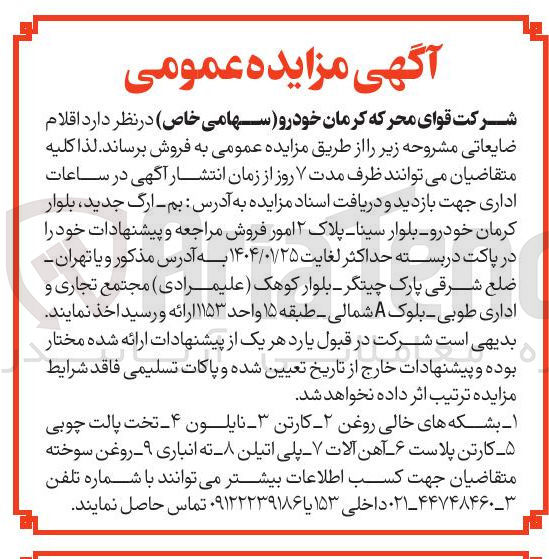 تصویر کوچک آگهی فروش  اقلام ضایعاتی : 1- بشکه های خالی روغن 2- کارتن 3- نایلون 4- تخت پالت چوبی 5- کارتن پلاست 6- آهن آلات 7- پلی اتیلن 8- ته انباری 9- روغن سوخته 