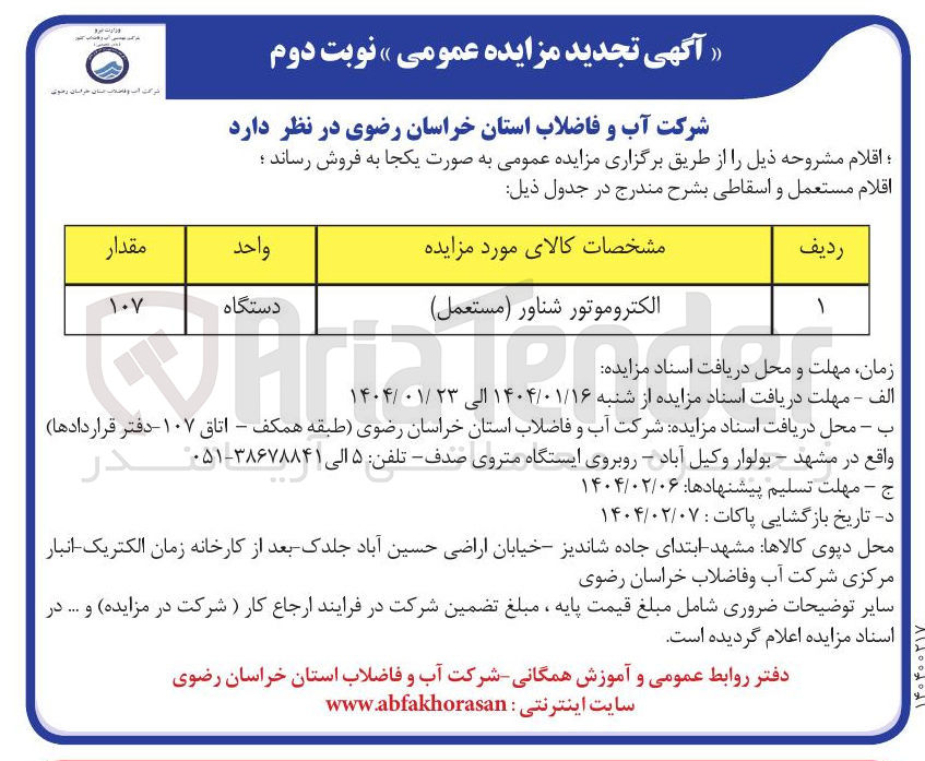 تصویر کوچک آگهی فروش الکتروموتور شناور ( مستعمل )