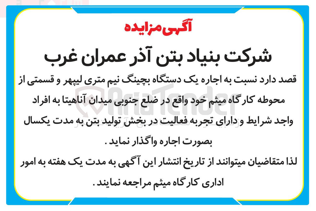 تصویر کوچک آگهی اجاره یک دستگاه بچینگ نیم متری لیپهر و قسمتی از محوطه کارگاه میثم