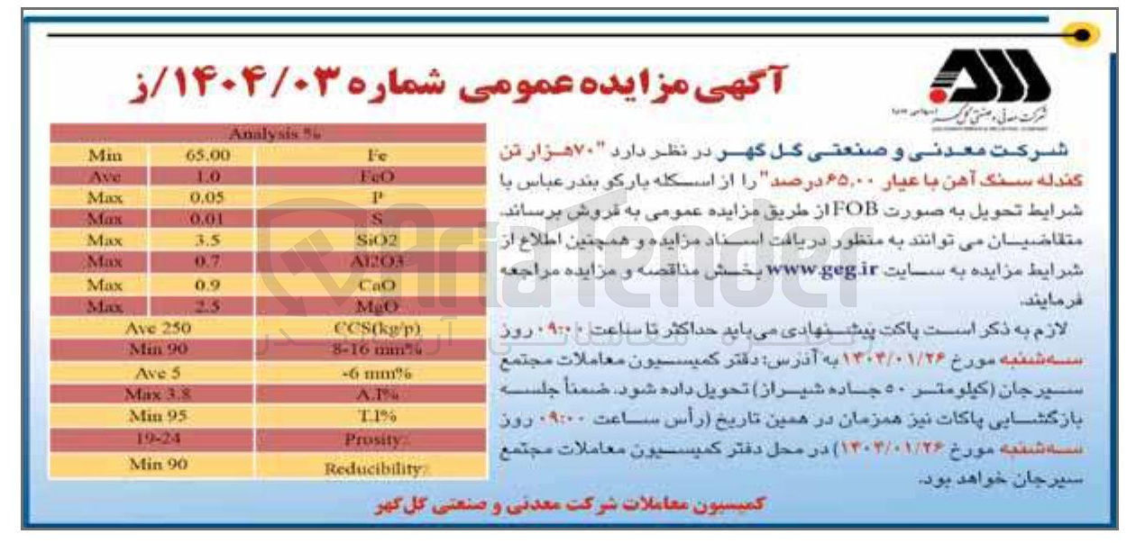 تصویر کوچک آگهی فروش  ۷۰ هزار تن گندله سنگ آهن با عیار ۶۵,۰۰ درصد 