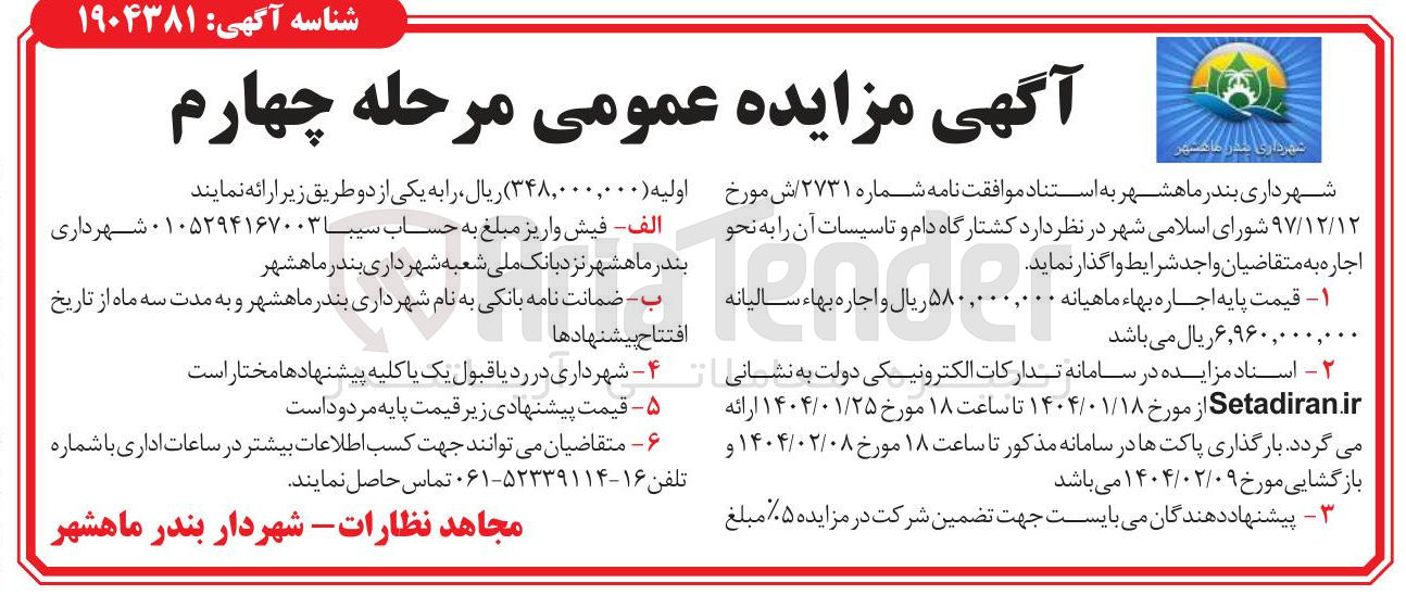 تصویر کوچک آگهی اجاره کشتارگاه دام و تاسیسات آن