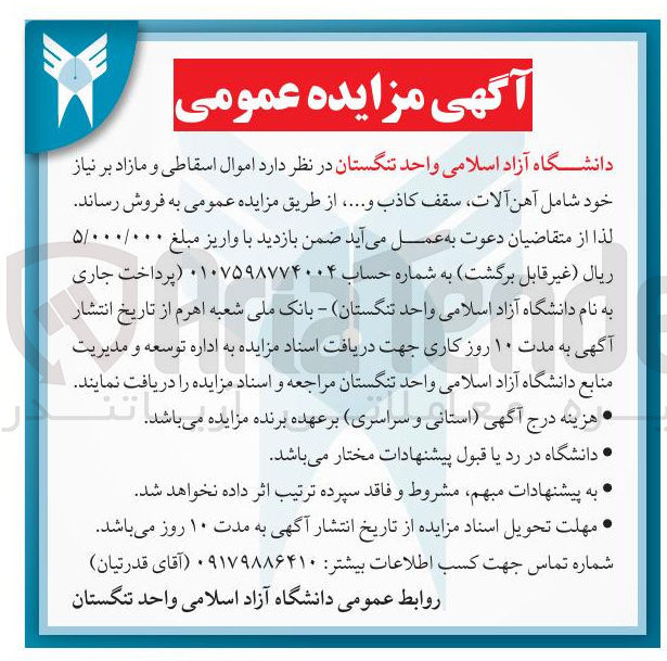 تصویر کوچک آگهی فروش اموال اسقاطی و مازاد بر نیاز خود شامل آهن آلات سقف کاذب و ...