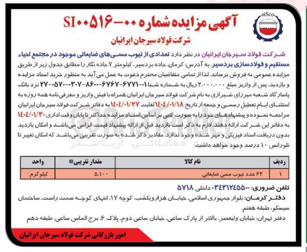 تصویر کوچک آگهی فروش 62 عدد تیوب مسی های ضایعاتی 