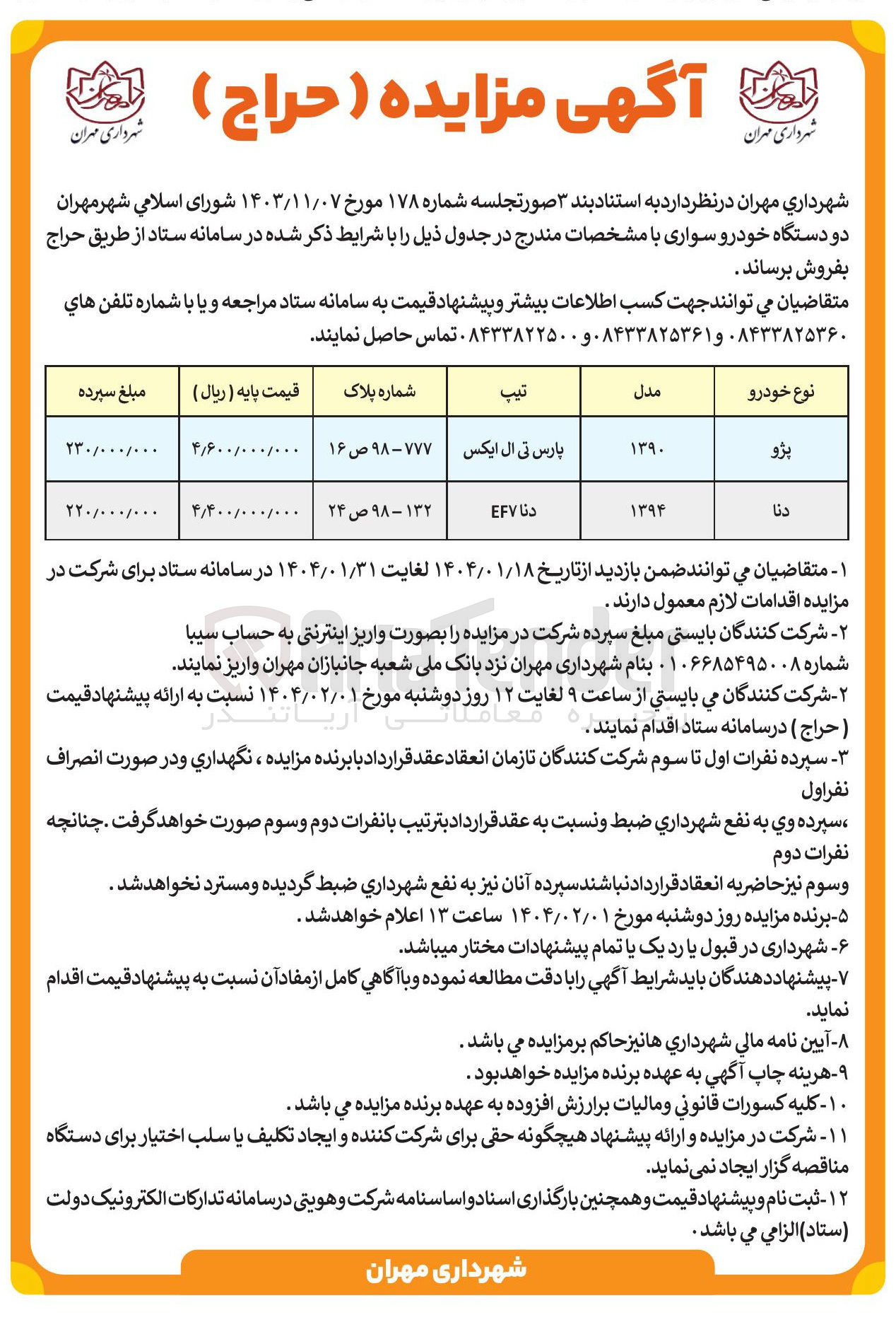 تصویر کوچک آگهی  دو دستگاه خودرو سواری