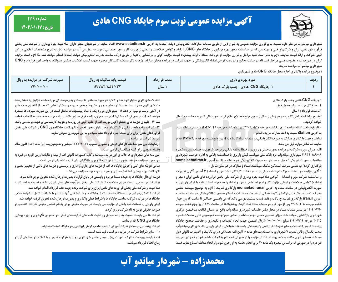 تصویر کوچک آگهی اجاره محل جایگاه CNG هادی شهرداری
