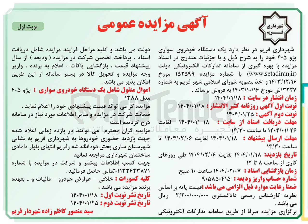 تصویر کوچک آگهی  یک دستگاه خودروی سواری پژو ۴۰۵ 
