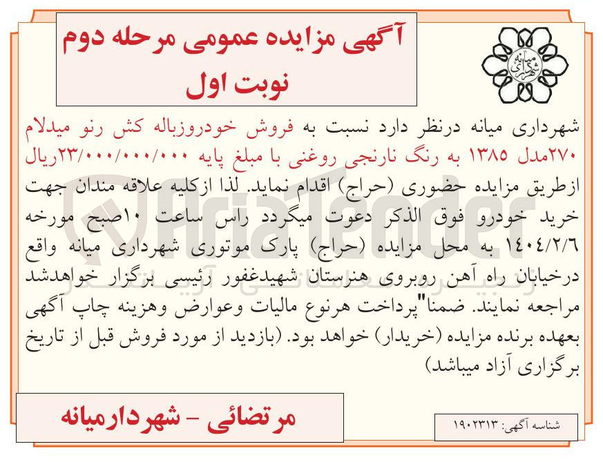 تصویر کوچک آگهی فروش خودروزباله کش رنو میدلام ۲۷۰ مدل ۱۳۸۵ به رنگ نارنجی روغنی
