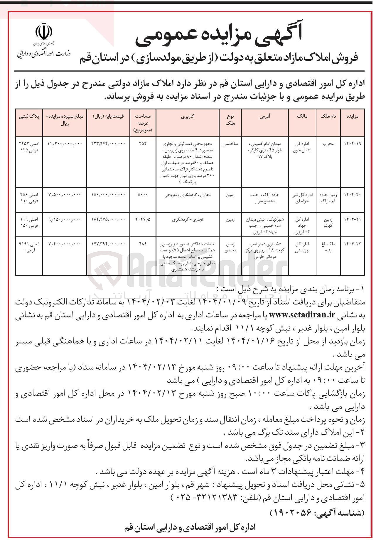 تصویر کوچک آگهی فروش ساختمان مسکونی و تجاری به پلاک ثبتی اصلی 2452 فرعی 125
