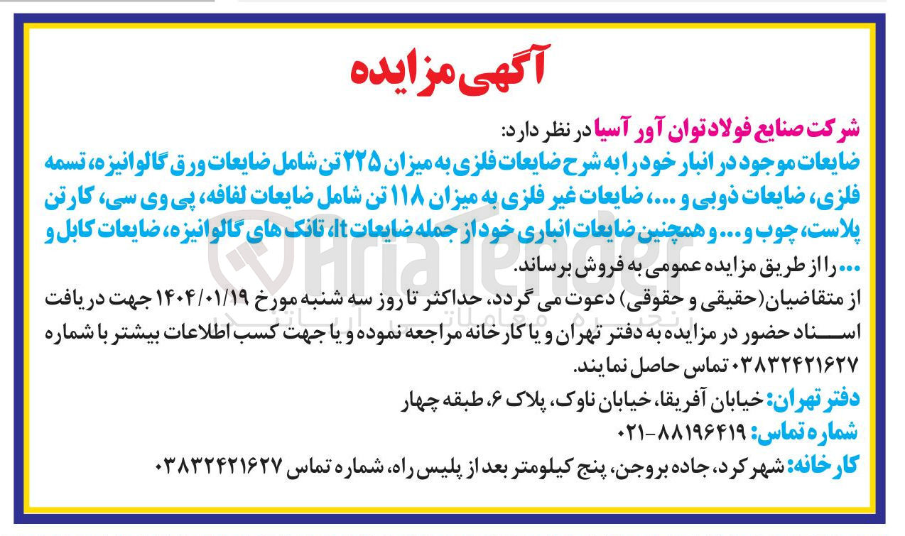 تصویر کوچک آگهی فروش ضایعات موجود در انبار خود را به شرح ضایعات فلزی به میزان ۲۲۵ تن شامل ضایعات ورق گالوانیزه، تسمه فلزی ضایعات ذوبی و .....، ضایعات غیر فلزی به میزان ۱۱۸ تن شامل ضایعات لفافه پی وی سی، کارتن پلاست چوب و ... و همچنین ضایعات انباری خود از جمله ضایعات It تانکهای گالوانیزه ضایعات کابل و 
...