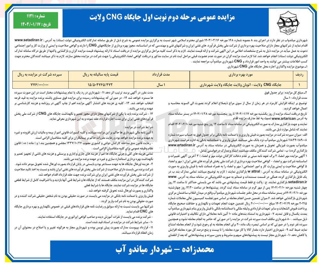 تصویر کوچک آگهی اجاره محل جایگاه های CNG ولایت شهرداری