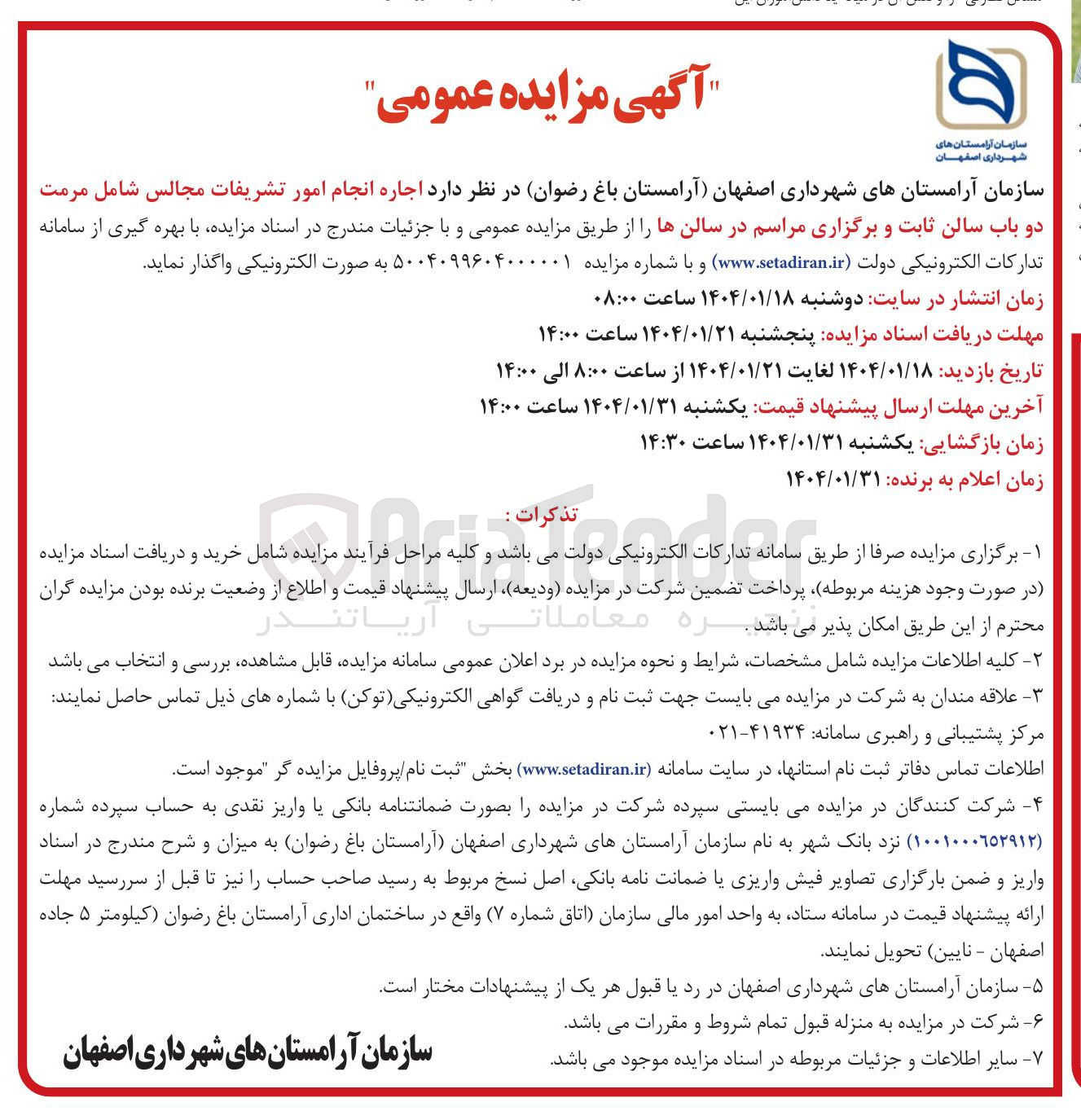 تصویر کوچک آگهی اجاره انجام امور تشریفات مجالس شامل مرمت دو باب سالن ثابت و برگزاری مراسم در سالن ها