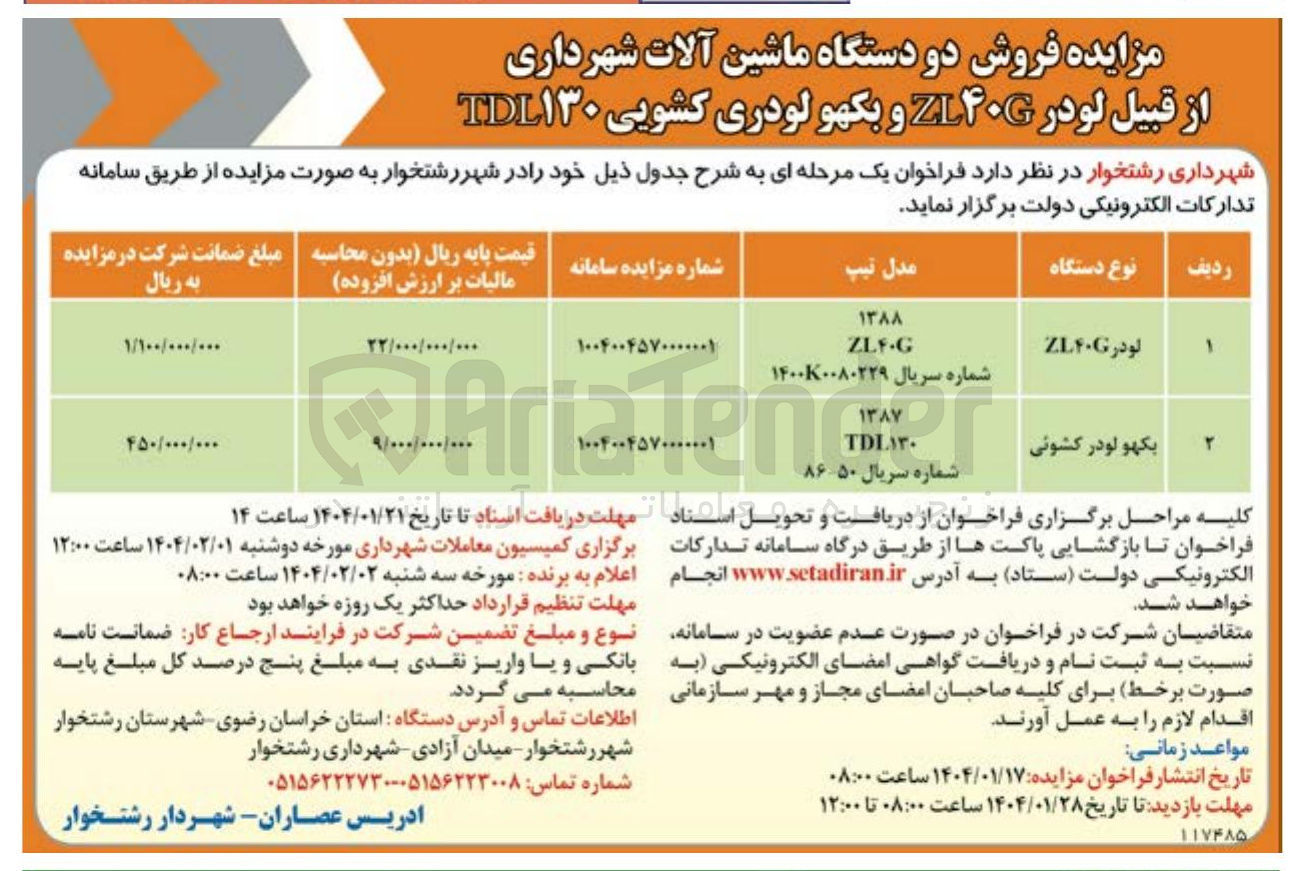 تصویر کوچک آگهی فروش دو دستگاه ماشین آلات شهرداری از قبیل لودر ZL۴۰۰ و بکهو لودری کشویی ۱۳۰ TDL 