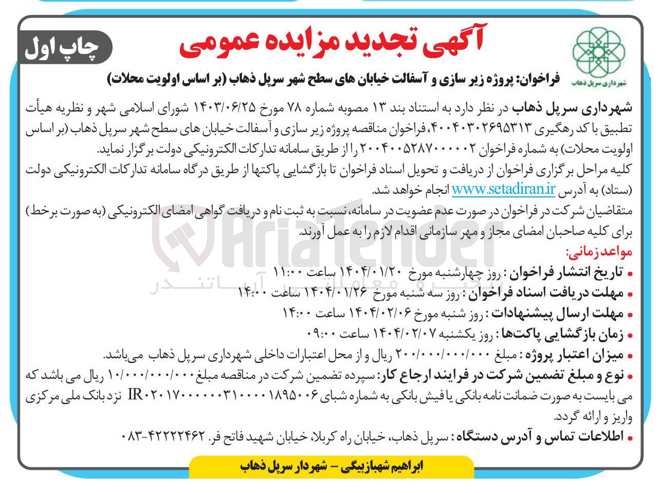 تصویر کوچک آگهی  پروژه زیر سازی و آسفالت خیابانهای سطح شهر 