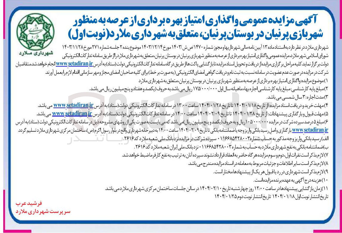 تصویر کوچک آگهی بهره برداری از عرصه به منظور شهربازی
